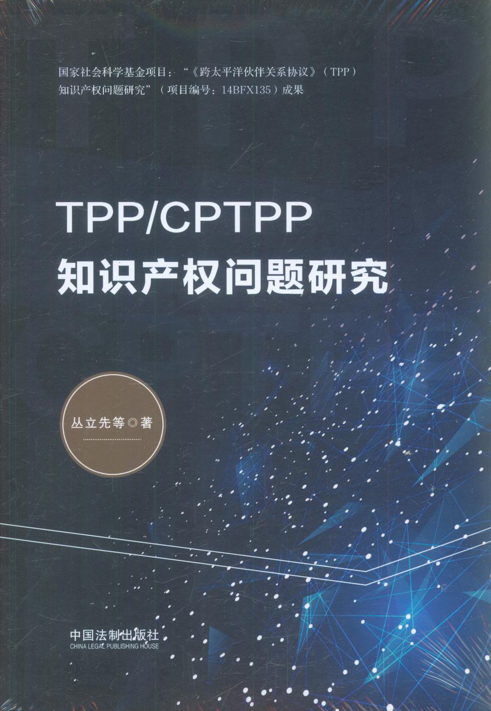 TPP/CPTPP֪R(sh)a(chn)(qun)(wn)}о