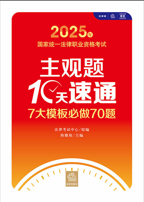 2025年國(guó)家統(tǒng)一法律職業(yè)資格考試主觀題10天速通：7大模板必做70